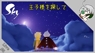 【Sky 星を紡ぐ子どもたち】迷子？を探す空の旅【夕凪メロン/Vtuber】