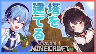 【Minecraft】わたしの村、物騒なので塔がほしい【戌亥とこ/星街すいせい】