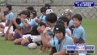 奈良県高校ラグビー新人大会 天理×御所実業