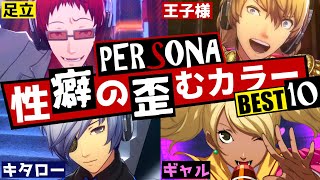 【P3/P4/P5】ペルソナキャラ達の知られざる姿…ペルソナ衝撃のアナザーカラーBEST10！【ペルソナ5 + ペルソナ4 + ペルソナ3】