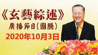 卢台长《玄艺综述》广播节目 2020年10月3日看图腾（高清音质）