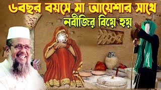 ৬ বছর বয়সে মা আয়েশার সাথে নবীজির বিয়ে হয় । তোফাজ্জল হোসেন ভৈরবী । tofazzal hossain bhairovi |