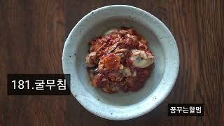 181.굴무침#꿈꾸는할멈/짜지않게 맛있게#건강식 #굴무침