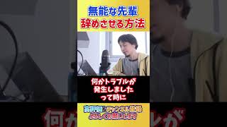 職場の無能な先輩を辞めさせる方法。【ひろゆき hiroyuki 切り抜き】