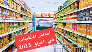 اسعار المنتجات الغذائية في العراق 2023