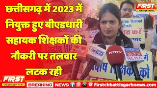 सरगुजा/छत्तीसगढ़ में 2023 में नियुक्त हुए बीएडधारी सहायक शिक्षकों की नौकरी पर तलवार लटक रही