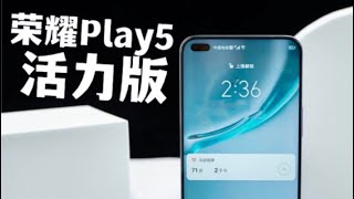 1799元，66W快充+高屏占比：荣耀Play5 活力版上手体验【海缤说】