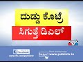 ದುಡ್ಡು ಕೊಟ್ರೆ ಸಾಕು.. ಕೆಜಿಎಫ್ ಆರ್​ಟಿಒ ಕಚೇರಿಯಲ್ಲಿ ಲಂಚಾವತಾರ kolar