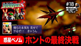 #18【実況】スターフォックス64『惑星ベノム2』を10年振りにプレイ！