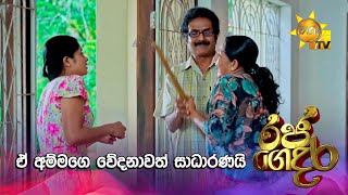 ඒ අම්මගෙ වේදනාවත් සාධාරණයි....