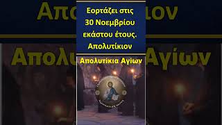 30 Νοεμβρίου - Απολυτίκιο - Άγιος Ανδρέας ο Απόστολος και Πρωτόκλητος