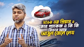 Toyota Prius এর কোন Package টা আপনার জন্য ভালো হবে | Toyota Prius 2019 | Mehedi Zaman | Gari Import