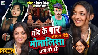 Monalisa चाँद के पार से माला बेचे मोनालिसा अईलो छै | Monalisa ke gana | Prince Priya song #Prayagraj