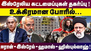 இஸ்ரேலிய கட்டமைப்புகள் தகர்ப்பு ! உக்கிரமான போரில் ஈரான் - இஸ்ரேல் - ஹமாஸ் -ஹிஸ்புல்லாஹ்..! |Israel|