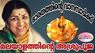 ലതാമങ്കേഷ്കറിന്  ആദരാഞ്ജലികൾ🌹⚘🌹⚘🌹⚘  നെല്ലിലെ  വയലാറിന്റെ കദളി കൺകദളി എന്ന പാട്ട്