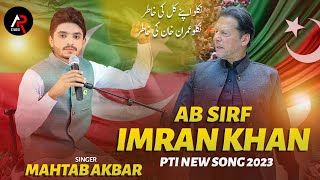 Ab Sirf Imran Khan || PTI New Song 2023 || PTI Anthem 2023 || Mahtab Akbar