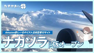 児童福祉施設へ”少額” ”単発” ”直接”寄付できる場所『ナカソラ』をオープンしました！