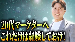 マーケターが20代で経験すべきことを観光マーケターと語る