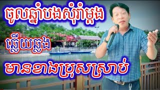 ចូលឆ្នាំបងសុំរាំម្តង@ ឆ្លេីយឆ្លង មានខាងប្រើស្រាប់ #ជូនតាមសំណូមពរ