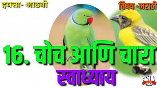 16. चोच आणि चारा । स्वाध्याय । मराठी इयत्ता आठवी । Choch and chora - swadhyay l Marathi chapter