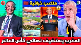 الإعلام الجزائري ينفجر بالبكاء بعد اعلان الفيفا جاهزية المغرب بملاعب خرافية🇲🇦 لتنظيم كأس العالم 2030