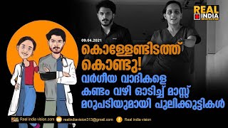 കൊള്ളേണ്ടിടത്ത് കൊണ്ടു! വർഗീയ വാദികളെ കണ്ടം വഴി ഓടിച്ച് മാസ്സ് മറുപടിയുമായി പുലിക്കുട്ടികൾ