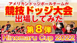 【競技ドッジ大会】ヒノマルカップ2022（Hinomaru Cup 2022）アメリカンドッジボールチームが競技ドッジボール大会に出場してみた第８弾！！！目指せ２勝！　｜　LiBERTV