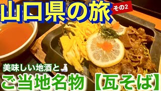 【お蕎麦・2人旅】その2 山口県名物『瓦そば』を食べに来た‼︎呑まずの誓いを‥#ロイクラ #ロイヤルクラウンtv #youtube #瓦そば