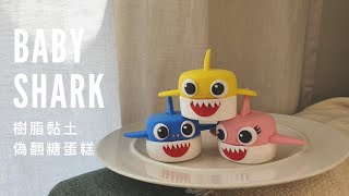 製作樹脂黏土Baby shark翻糖蛋糕 | 一起玩黏土16集