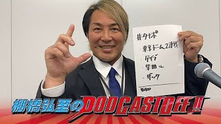 【音声のみ】『棚橋弘至のPodcastOff!』#319 「怒涛の東京ドーム2DAYSを大総括！ いよいよ逸材“ラストイヤー”に突入！“心を掴まれた二人”ゲイブ、ザックを激語り！」