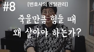 죽을만큼 힘든 때 왜 살아야 하는가? | 인생