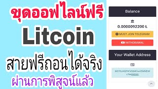 อัพเดท!! การถอนเหรียญ litcoin จากเว็บขุดออฟไลน์ สายฟรีจ่ายจริง พิสูจน์แล้ว