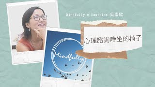 【1-min淺談系列】心理諮詢時坐的椅子？| Mindfully x Beatrice 吳崇欣