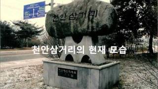 천안삼거리.wmv