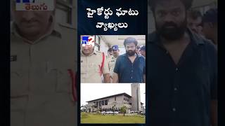 హైకోర్టు ఘాటు వ్యాఖ్యలు #borugaddaanilkumar #borugaddaanil #ycpparty #ysjagan #aphighcourt #appolice