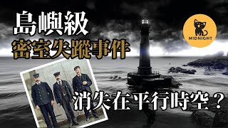 不可名狀的未解之謎，因風暴進入平行時空？1900年艾琳島失蹤事件  |超自然事件|靈異事件|未解之謎|黑洞|海怪