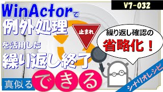 【V7レシピ】３２ 例外処理を活用した繰り返し終了