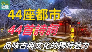 古都韻味：44座都市、44首詩詞，品味古典文化的獨特魅力