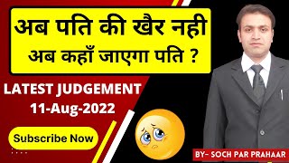 पति अब कहाँ जाएगा New Judgement Aug 2022 | Matrimonial House | Shared Household | Injunction By Wife