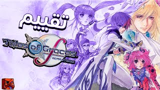 Tales of Graces f Remastered : تقييم