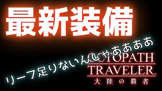 #258🔴【オクトパストラベラー大陸の覇者】新装備を揃えていく！【ネタバレあり】【オクトラ大陸の覇者】【OCTOPATHCotC】【質問OK】