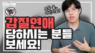 갑질 연애 당하고 차이기까지 하는 심리 / 갑질 연애 당하시는 분들 보세요 [정신과연애] [정신과의사 - 뇌부자들]