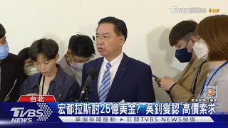 宏國外長率團赴陸! 我外交部召回大使抗議｜TVBS新聞@TVBSNEWS02