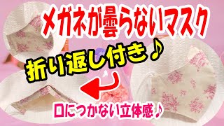 【メガネが曇らない立体】小池都知事風の立体マスクに返しがついた♪4サイズ紹介！立体感UPで口につかない♪Three-dimensional mask that glasses do not fog