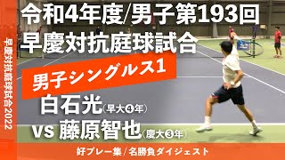 #2022年再生数ランキング/第③位【早慶戦2022/男子S1】白石光(早大) vs 藤原智也(慶大) 令和4年度 男子第193回早慶対抗庭球試合 シングルス1