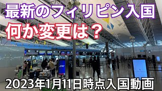 【最新のフィリピン入国】何か変更は？2023年1月11日時点。