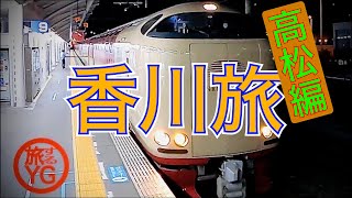 【サンライズ瀬戸】(高松→東京)初めての寝台列車でハプニング発生？！