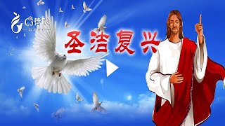 【陳詠潔創作詩歌】聖潔復興（C3詩歌第二专辑）