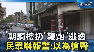 朝騎樓扔「鞭炮」逃逸 民眾嚇報警:以為槍聲｜TVBS新聞 @TVBSNEWS02