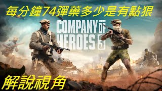 【PaniC】英雄連隊3 當你在Coh3裡面玩大富翁(解說+操作畫面) #072 Company of Heroes 3 #companyofheroes3